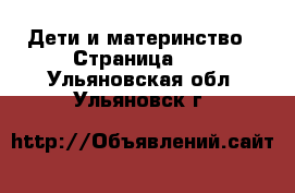  Дети и материнство - Страница 31 . Ульяновская обл.,Ульяновск г.